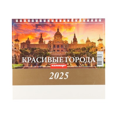 Календарь настольный, домик "Красивые города" 2025, 14 х 20 см