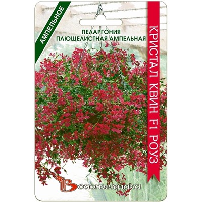 Пеларгония Кристал Квин F1 Роуз плющ ампельн (Биотехника