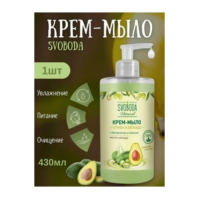 SVOBODA Крем-мыло жидкое Олива и авокадо 430 мл/6
