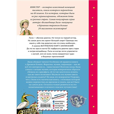 344680 Эксмо КНИСТЕР "Сбежавшая мумия (выпуск 6)"