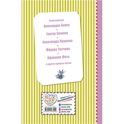 348160 Эксмо Есенин С.А., Пушкин А.С., Тютчев Ф.И. .и др. "Весна на дворе. Стихотворения русских поэтов (ил. В. Канивца)"