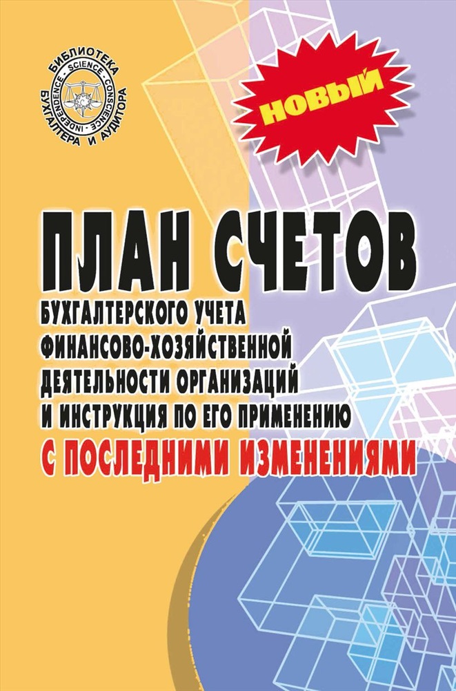 План счетов финансово хозяйственной деятельности организации