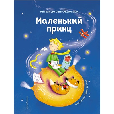 349191 Эксмо Антуан де Сент-Экзюпери "Маленький принц (ил. Л. Заннони)"