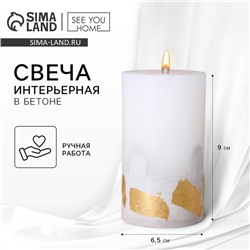 Свеча интерьерная белая с бетоном (поталь), 9,5 х 6 см