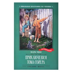 Приключения Тома Сойера: повесть; авт. Твен; сер. Школьная программа по чтению