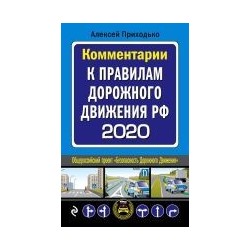 Комментарии к Правилам дорожного движения РФ на 2020 год (978-5-04-109673-1)