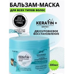 Витэкс KERATIN+Термальная вода Бальзам-маска Двухуровневое восстановление для всех типов волос 300мл.