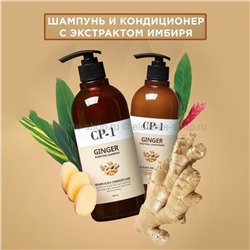 Средство для волос с корнем имбиря CP-1 Ginger Purifying (13)