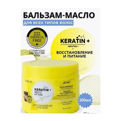 Витэкс KERATIN+Масло арганы Бальзам-масло Восстановление и питание для всех/т/в 300мл.