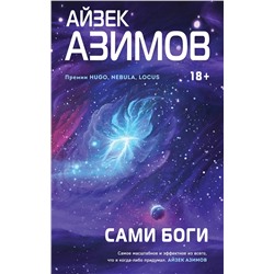 357269 Эксмо Айзек Азимов "Сами боги"