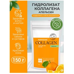 ФЛЕКСАРТИС Коллаген со вкусом Апельсина (без сахара) 150г