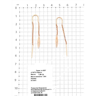 Серьги-продёвки из золочёного серебра 925 пробы п7-677з