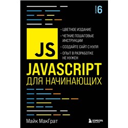 349894 Эксмо Майк МакГрат "JavaScript для начинающих. 6-е издание"