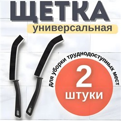 Набор щетки универсальные для уборки труднодоступных мест 2 шт.