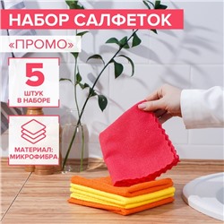 Салфетка универсальная Доляна «Промо», 180 г/м², 5 шт, 30×30 см, микрофибра, ультразвуковая обработка края, цвет МИКС