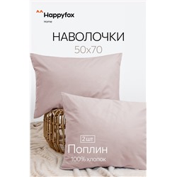 Наволочка из поплина 50Х70 2 шт. Happy Fox Home