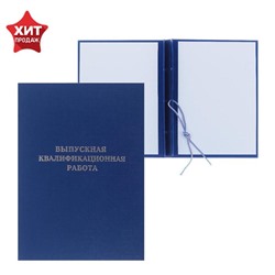 Папка "Выпускная квалификационная работа" бумвинил, гребешки/сутаж, без бумаги, синяя (вместимость до 300 листов)