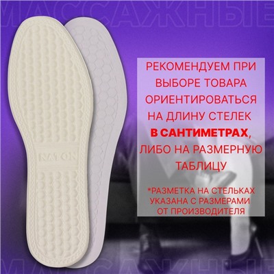 Стельки для обуви, универсальные, с массажным эффектом, р-р RU до 38 (р-р Пр-ля до 39), 25 см, пара, цвет белый