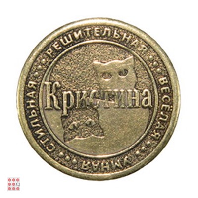 Именная женская монета КРИСТИНА