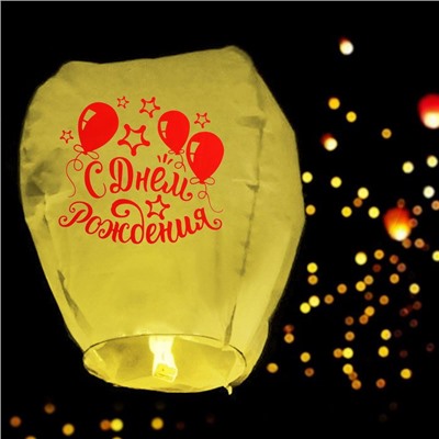 Небесный фонарик "С днём рождения! Воздушные шарики" (желтый)