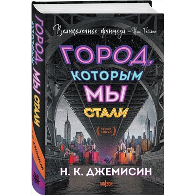 358242 Эксмо Н. К. Джемисин "Город, которым мы стали"