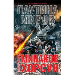 341364 Эксмо Игорь Минаков, Максим Хорсун "Паутина миров"