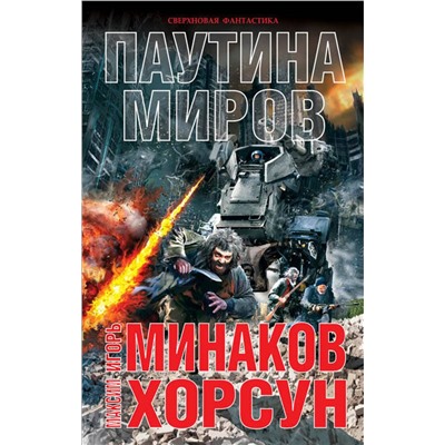 341364 Эксмо Игорь Минаков, Максим Хорсун "Паутина миров"