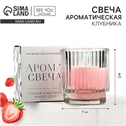 Свеча ароматическая в стекле: клубника, 7 х 8 см.