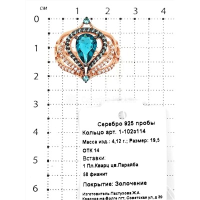 Кольцо из золочёного серебра с пл.кварцем цв.парайба и фианитами 925 пробы 1-102з114