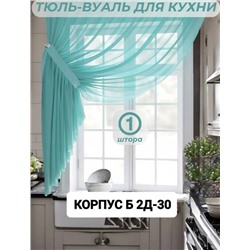 Тюль-вуаль для кухни 2,7 м*1,7 м