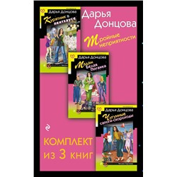 361562 Эксмо Дарья Донцова "Тройные неприятности. Комплект из 3 книг (Курятник в пентхаусе. Мадам Белая Поганка. Чугунные сапоги-скороходы)"