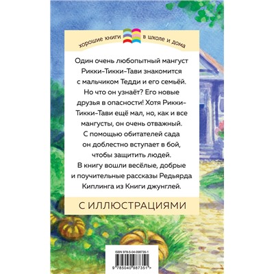 345906 Эксмо Редьярд Киплинг "Рикки-Тикки-Тави и другие истории из Книги джунглей (с иллюстрациями)"