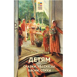 346118 Эксмо Лев Толстой "Детям (с иллюстрациями)"