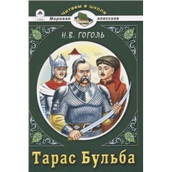 Николай Гоголь: Тарас Бульба