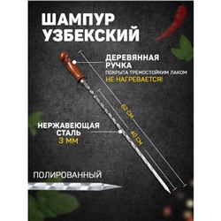 Шампур с деревянной ручкой, рабочая длина - 40 см, ширина - 10 мм, толщина - 3 мм с узором