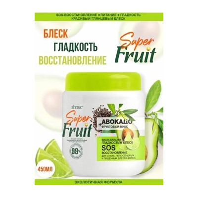 Витэкс SuperFRUIT Авокадо+фруктовый микс Маска-бальзам для волос Гладкость и блеск SOS-восстановл., 450мл.
