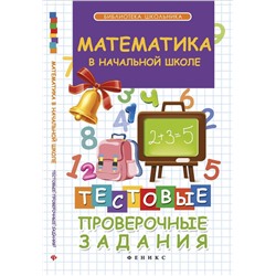 Математика в начальной школе. Тестовые проверочные задания (978-5-222-25201-7)
