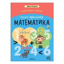 Дарья Колдина. Подготовка к школе. Книга-тренажёр. Математика