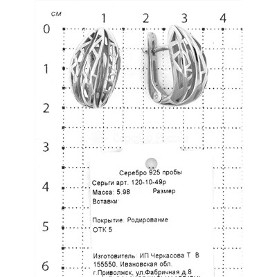Серьги из серебра родированные 925 пробы 120-10-49р