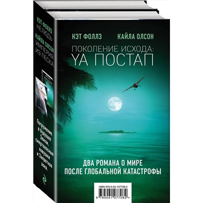 344940 Эксмо Кэт Фоллз, Кайла Олсон "Поколение Исхода: YA постап (комплект из 2-х книг: Империя из песка, Нелюдь)"