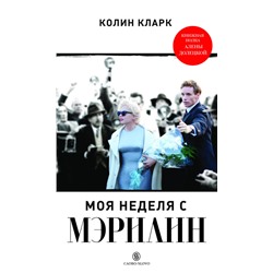 Уценка. Моя неделя с Мэрилин