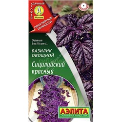 Базилик Сицилийский красный (Аэлита)