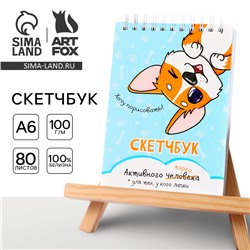 Скетчбук А6, 80 л. 100 г/м  "Корги"