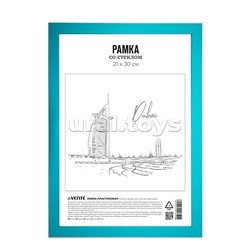 Рамка пластиковая 21x30 см, формат A4, серия 6/1, стекло, задняя панель - переплетный картон, с креплением для подвеса, бирюзовый, в термоусадочной пленке