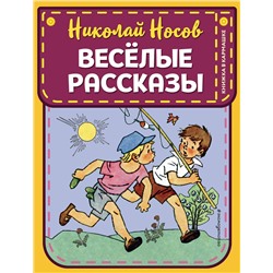 344163 Эксмо Николай Носов "Веселые рассказы (ил. Г. Валька)"