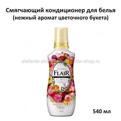 Кондиционер-смягчитель для белья КАО Flair Fragrance Gentle Bouquet 540ml (51)