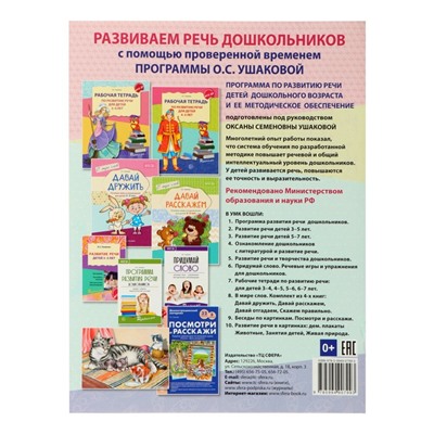 Рабочая тетрадь по развитию речи для детей 4-5 лет, Ушакова О. С.