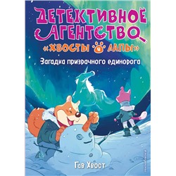 345670 Эксмо Гав Хвост "Загадка призрачного единорога (выпуск 3)"