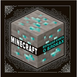 Уценка. Большая книга о блоках. Minecraft