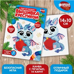 Вышивка крестиком на новый год «Дракоша с шариком», 14 х 10 см, новогодний набор для творчества